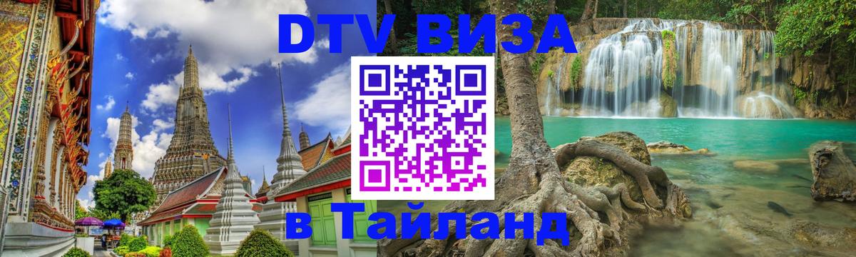 Стоимость и условия DTV визы — оформление в Таиланд под ключ - Кострома 