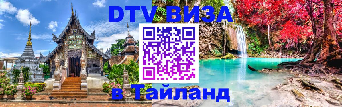 DTV (ДТВ) visa Таиланд 