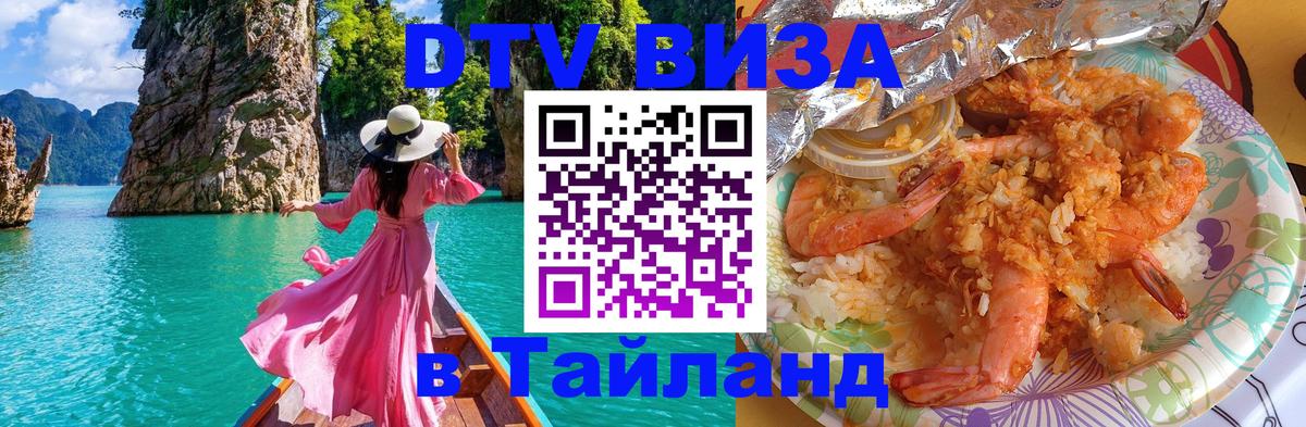 ДТВ VISA Тайланд для фрилансеров Кострома 
